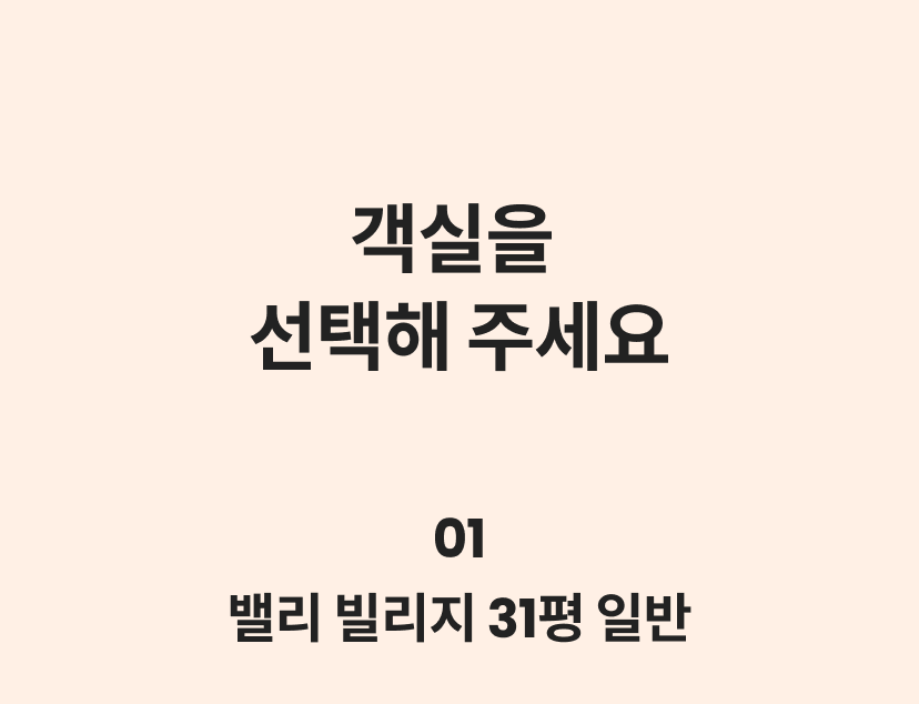 오크밸리 룸온리 2.png